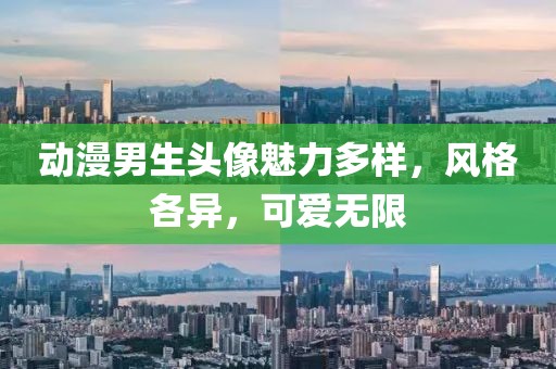 動(dòng)漫男生頭像魅力多樣，風(fēng)格各異，可愛無限
