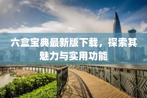 六盒寶典最新版下載，探索其魅力與實(shí)用功能