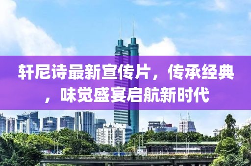 軒尼詩最新宣傳片，傳承經(jīng)典，味覺盛宴啟航新時代