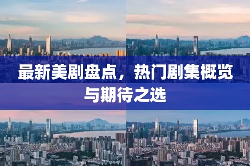最新美劇盤點，熱門劇集概覽與期待之選