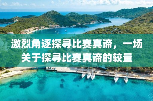 激烈角逐探尋比賽真諦，一場關(guān)于探尋比賽真諦的較量