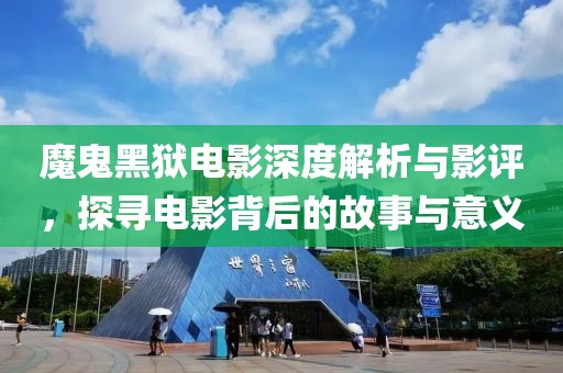魔鬼黑獄電影深度解析與影評，探尋電影背后的故事與意義