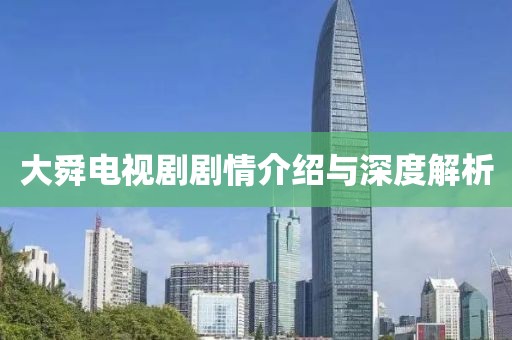 大舜電視劇劇情介紹與深度解析