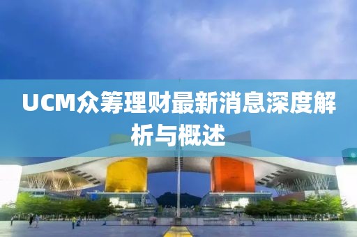 UCM眾籌理財(cái)最新消息深度解析與概述