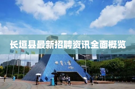 長垣縣最新招聘資訊全面概覽