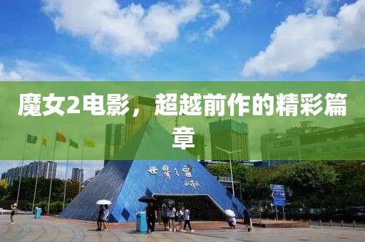 魔女2電影，超越前作的精彩篇章