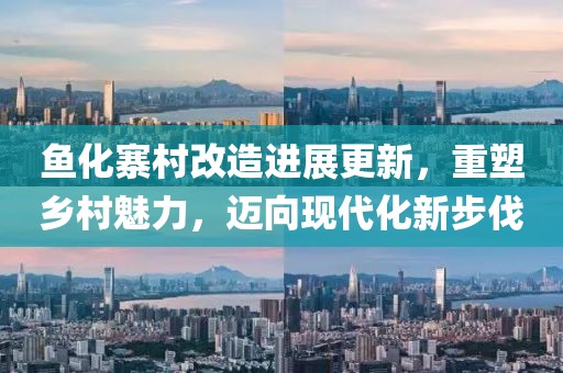 魚化寨村改造進展更新，重塑鄉(xiāng)村魅力，邁向現(xiàn)代化新步伐