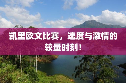 凱里歐文比賽，速度與激情的較量時(shí)刻！