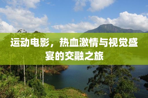 運動電影，熱血激情與視覺盛宴的交融之旅