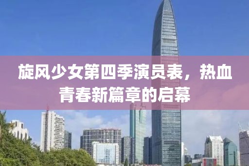 旋風(fēng)少女第四季演員表，熱血青春新篇章的啟幕