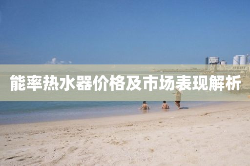 能率熱水器價格及市場表現(xiàn)解析