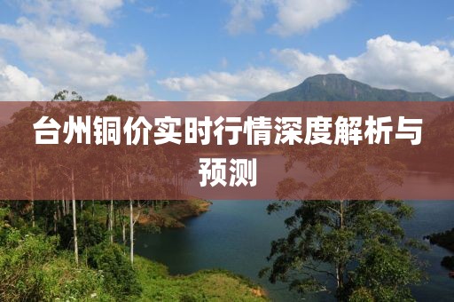 臺州銅價實時行情深度解析與預(yù)測