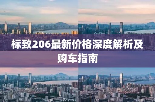 標(biāo)致206最新價(jià)格深度解析及購車指南