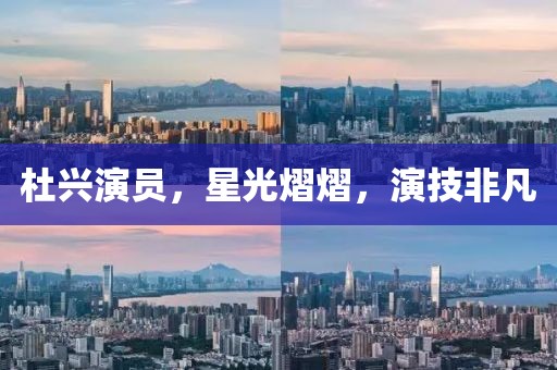 杜興演員，星光熠熠，演技非凡