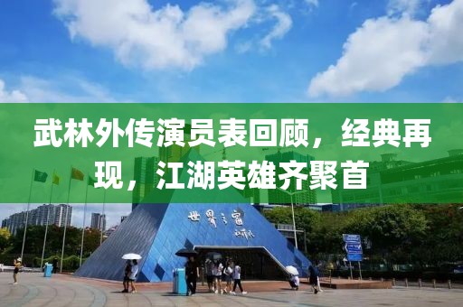 武林外傳演員表回顧，經(jīng)典再現(xiàn)，江湖英雄齊聚首