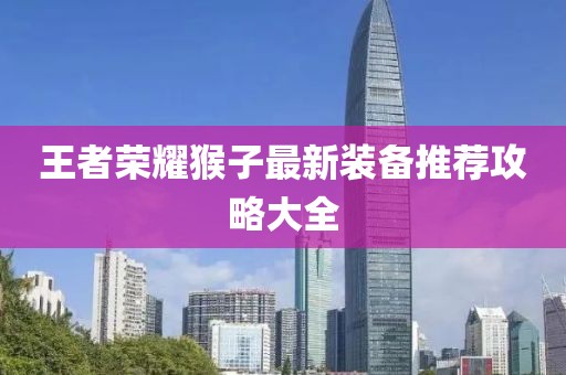 王者榮耀猴子最新裝備推薦攻略大全