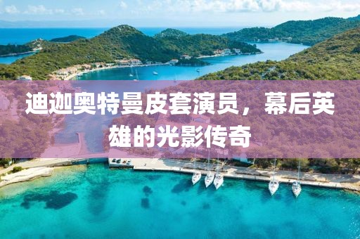 迪迦奧特曼皮套演員，幕后英雄的光影傳奇