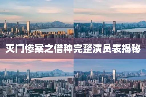 滅門慘案之借種完整演員表揭秘