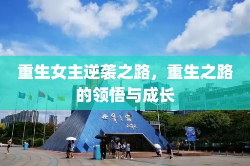 重生女主逆襲之路，重生之路的領(lǐng)悟與成長