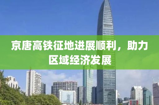 京唐高鐵征地進展順利，助力區(qū)域經(jīng)濟發(fā)展