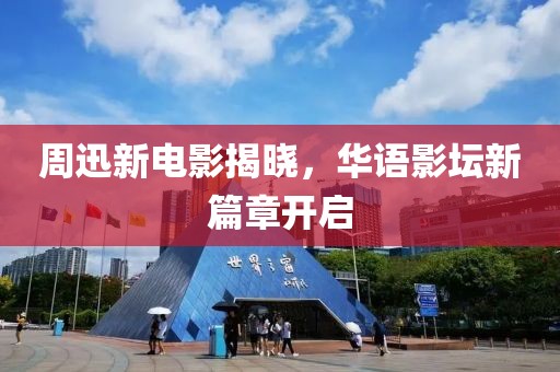 周迅新電影揭曉，華語影壇新篇章開啟