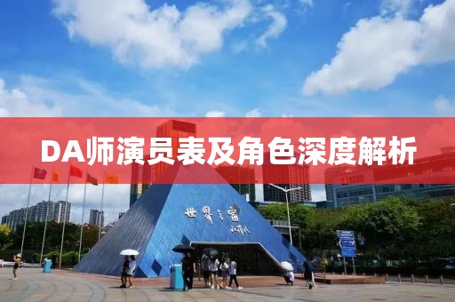 DA師演員表及角色深度解析