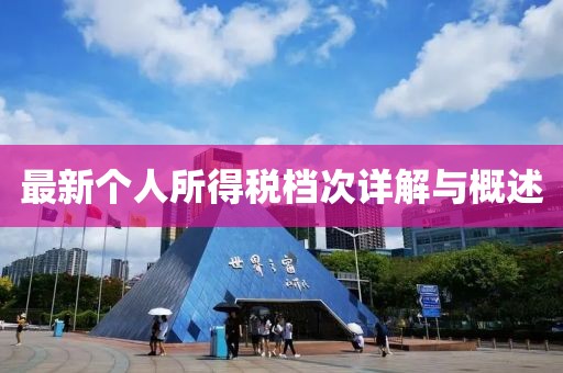 最新個人所得稅檔次詳解與概述