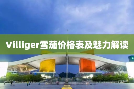 Villiger雪茄價(jià)格表及魅力解讀