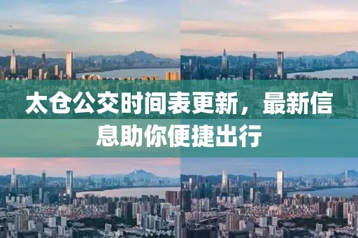 太倉公交時間表更新，最新信息助你便捷出行