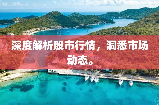 深度解析股市行情，洞悉市場動態(tài)。