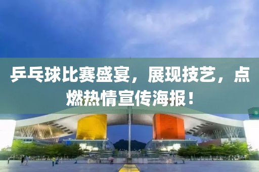 乒乓球比賽盛宴，展現(xiàn)技藝，點燃熱情宣傳海報！
