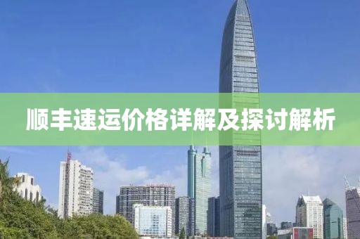 順豐速運(yùn)價(jià)格詳解及探討解析