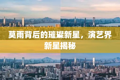 莫雨背后的璀璨新星，演藝界新星揭秘
