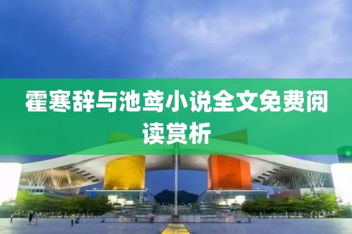 霍寒辭與池鳶小說全文免費(fèi)閱讀賞析