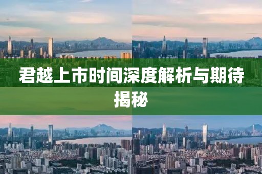 君越上市時(shí)間深度解析與期待揭秘