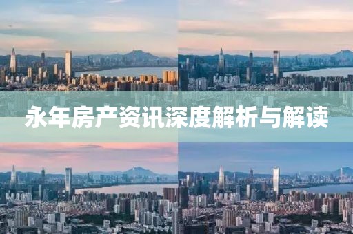 永年房產(chǎn)資訊深度解析與解讀