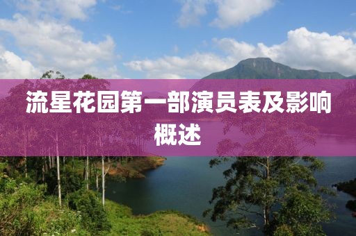 流星花園第一部演員表及影響概述