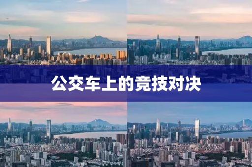 公交車上的競技對決