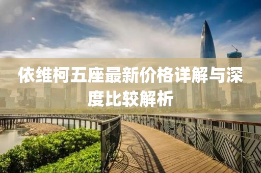 依維柯五座最新價(jià)格詳解與深度比較解析