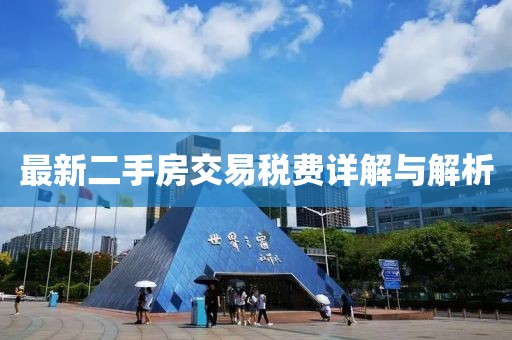 最新二手房交易稅費(fèi)詳解與解析