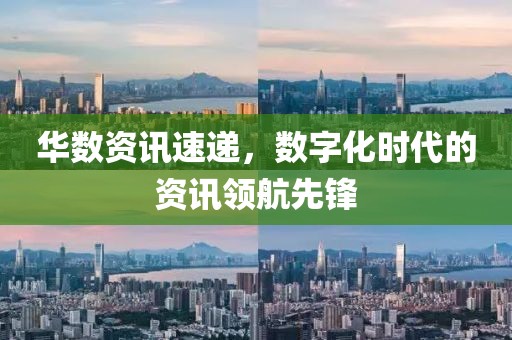 華數(shù)資訊速遞，數(shù)字化時代的資訊領(lǐng)航先鋒