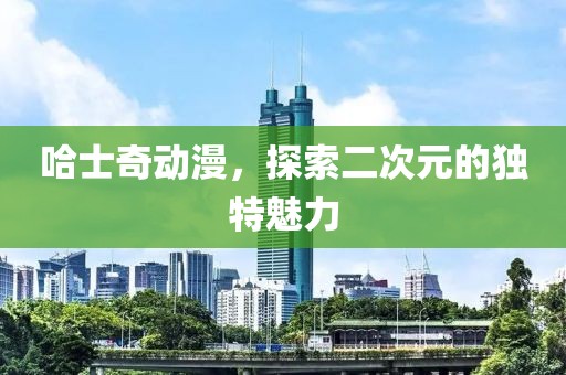哈士奇動漫，探索二次元的獨特魅力