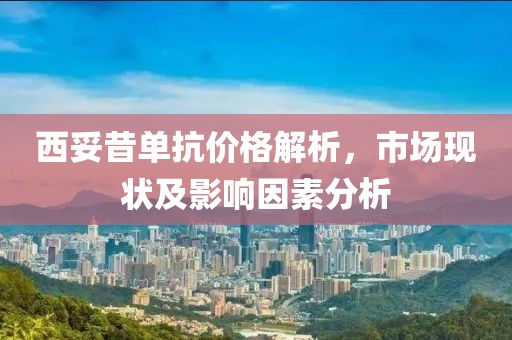 西妥昔單抗價(jià)格解析，市場(chǎng)現(xiàn)狀及影響因素分析