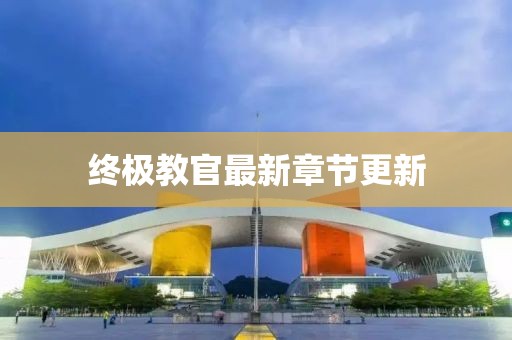 終極教官最新章節(jié)更新
