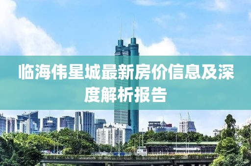 臨海偉星城最新房價信息及深度解析報告