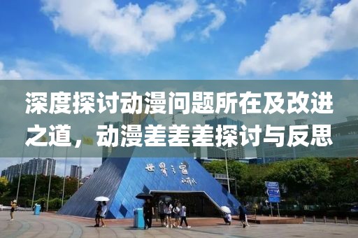深度探討動漫問題所在及改進(jìn)之道，動漫差差差探討與反思