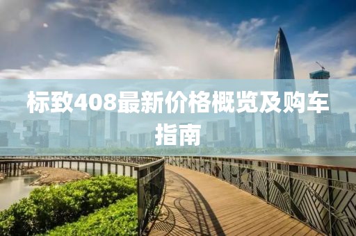 千里清秋 第12頁(yè)