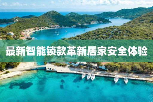 最新智能鎖款革新居家安全體驗(yàn)
