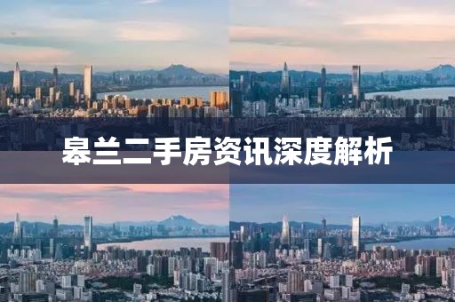 皋蘭二手房資訊深度解析