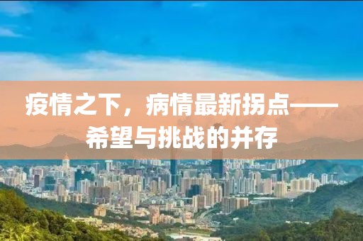 疫情之下，病情最新拐點(diǎn)——希望與挑戰(zhàn)的并存